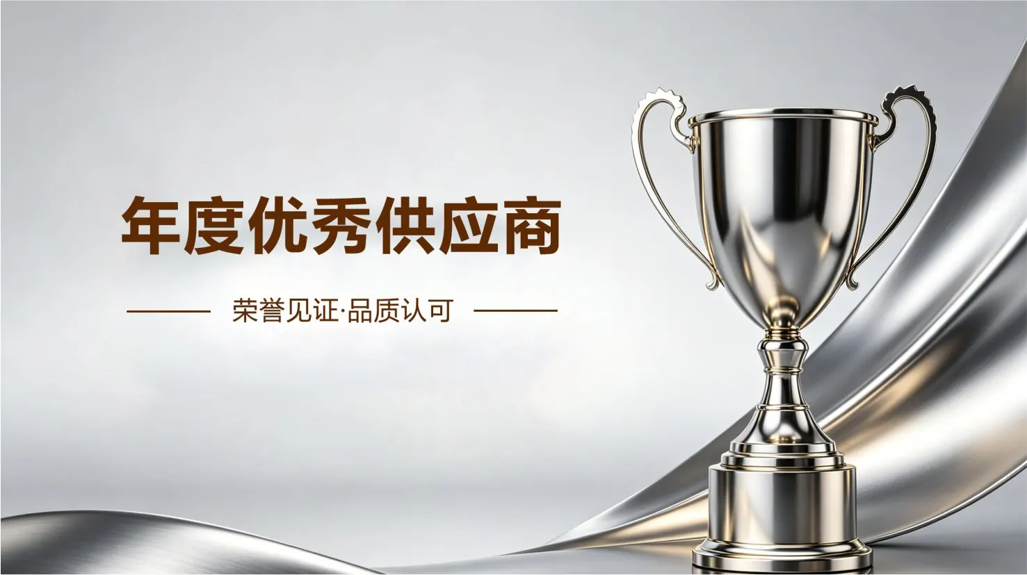 威派不锈钢获得2025年度优秀供应商称号